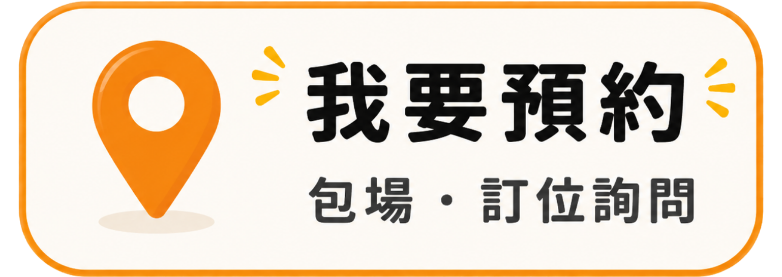 我要訂位