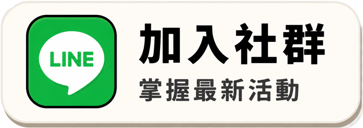 加入社群