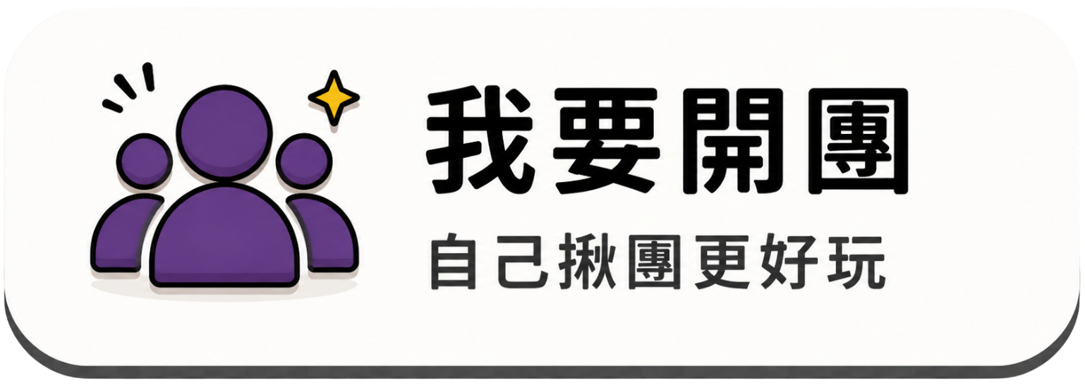 我要開團