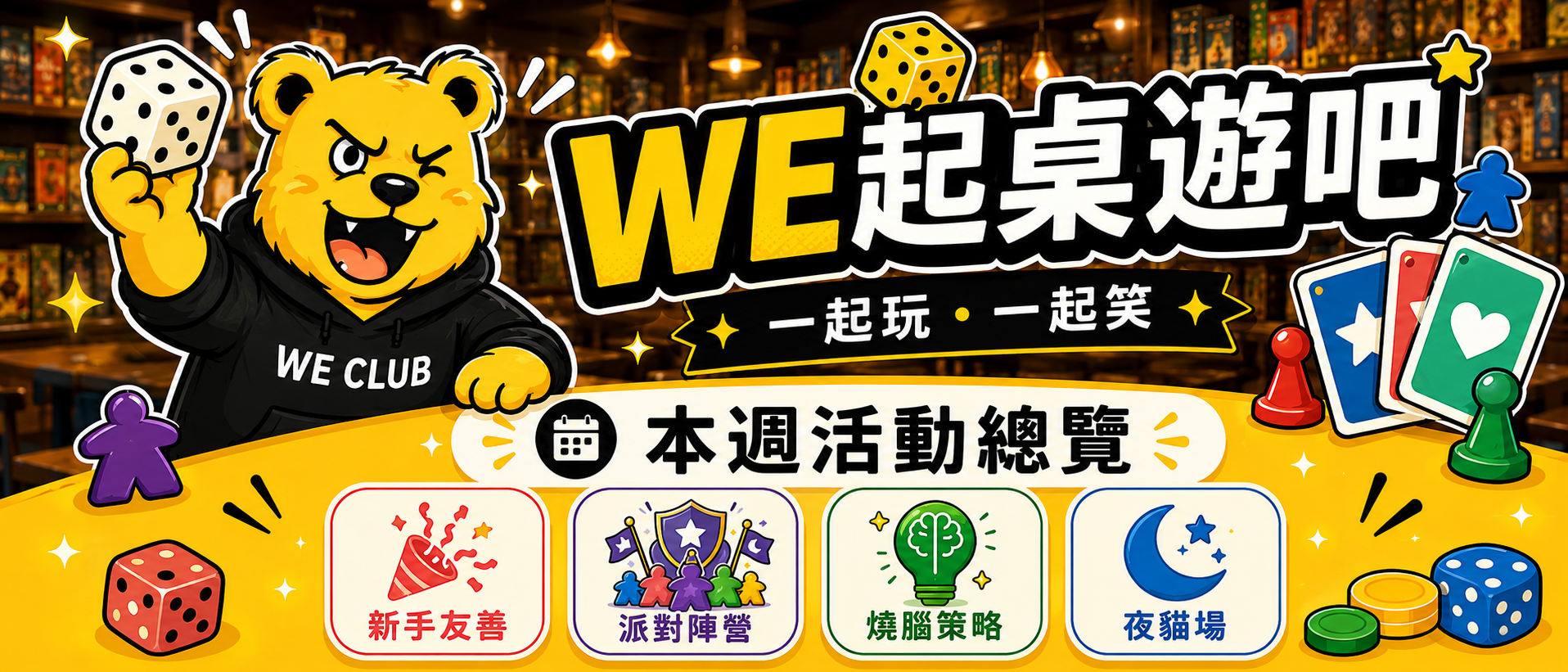 WE起桌遊吧｜本週活動總覽